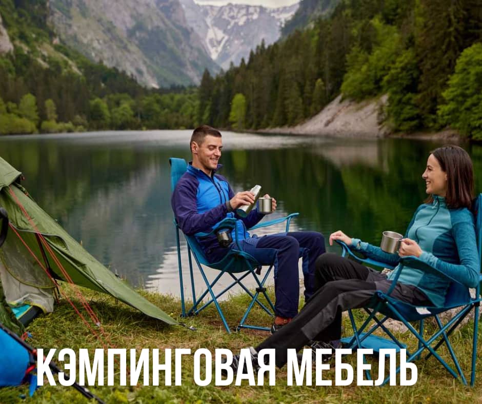 кэмпинговая мебель, мебель для походов