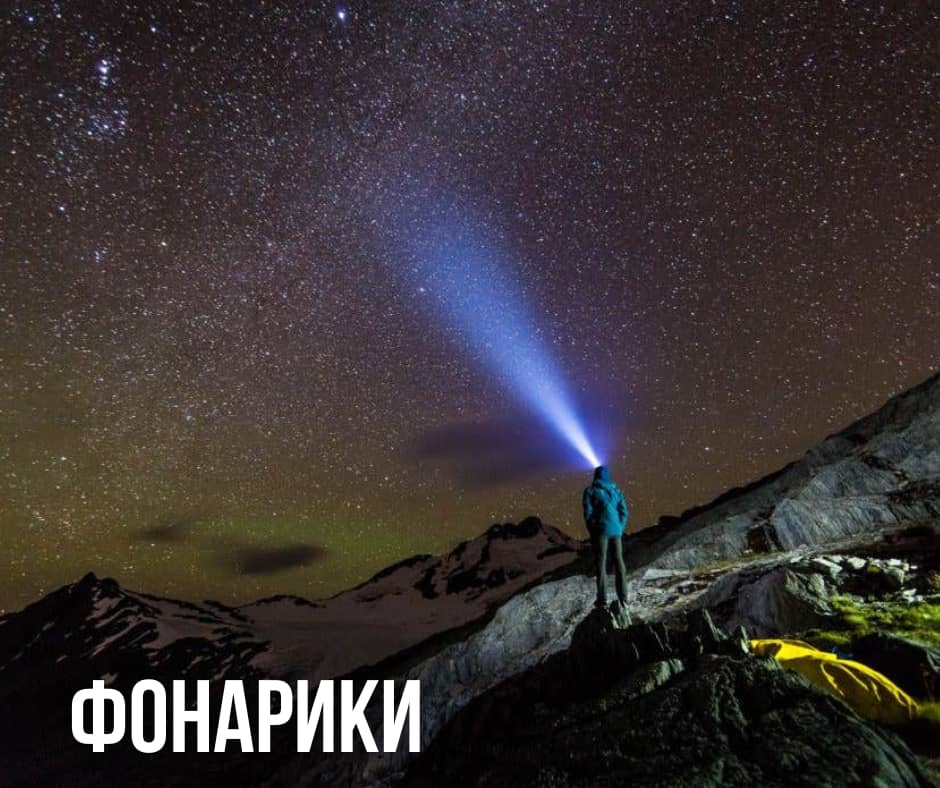 походные фонарики