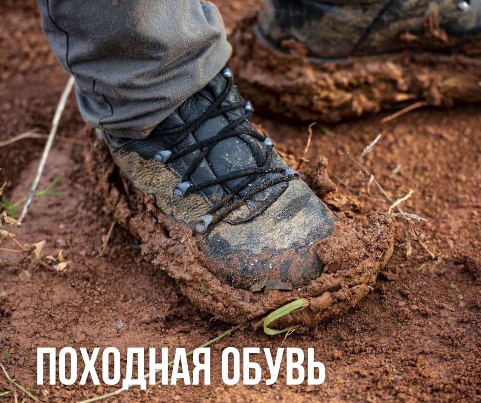 походная обувь