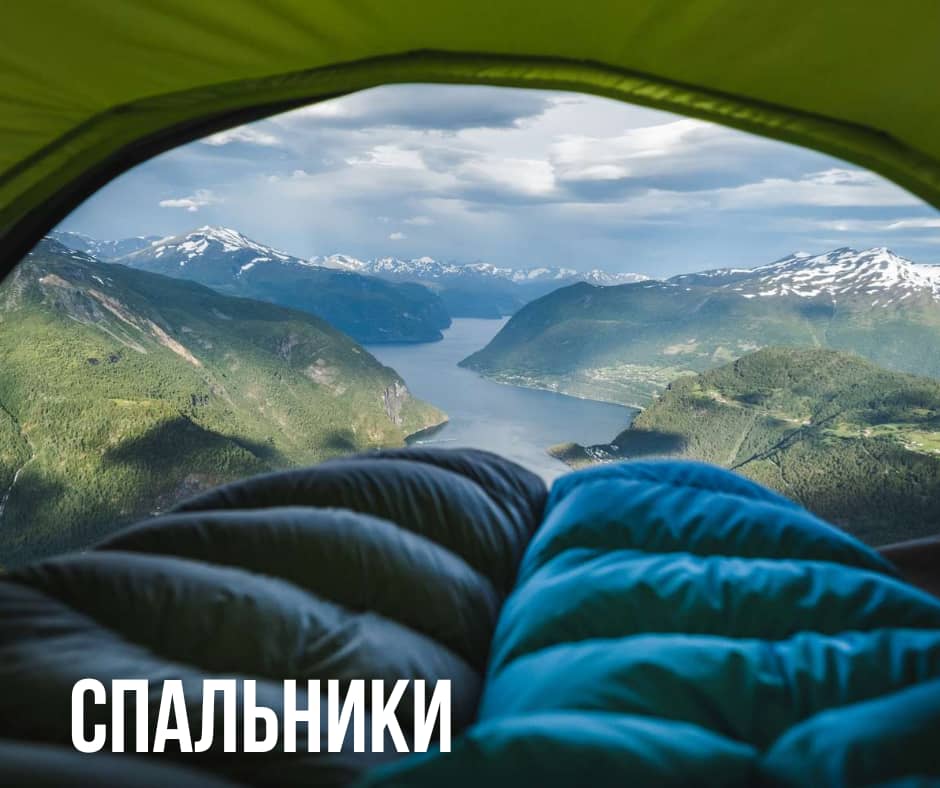 спальные мешки
