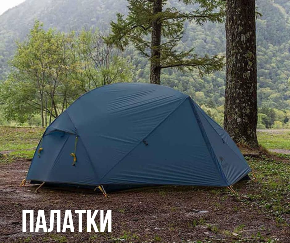 палатки для походов и кэмпинга