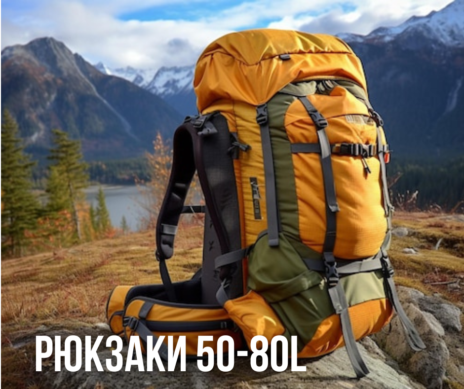 Туристические рюкзаки, походные рюкзаки 50-80л