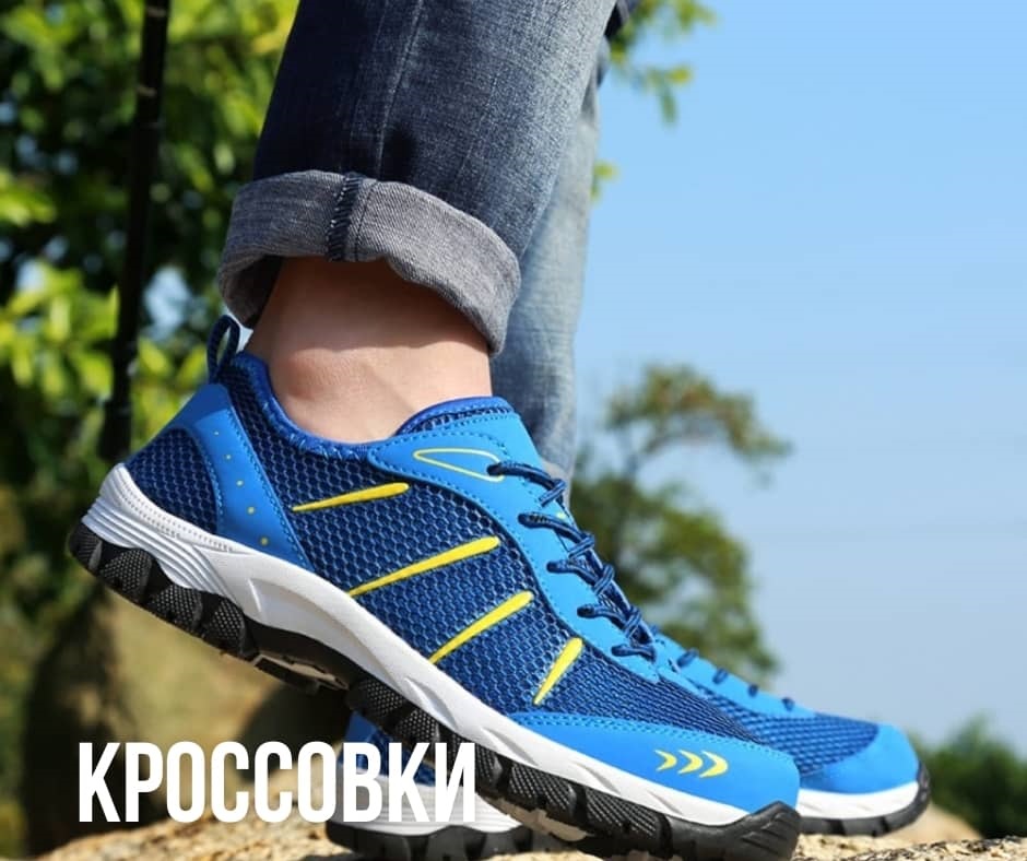 Походная обувь - треккинговые кроссовки