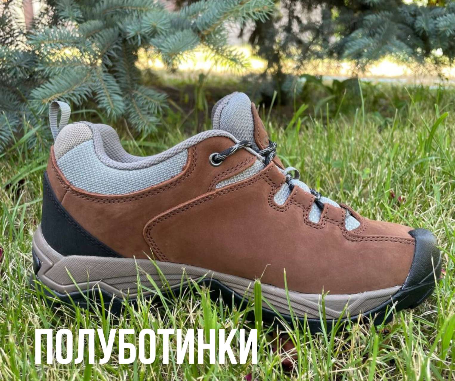 треккинговые полуботинки, походная обувь