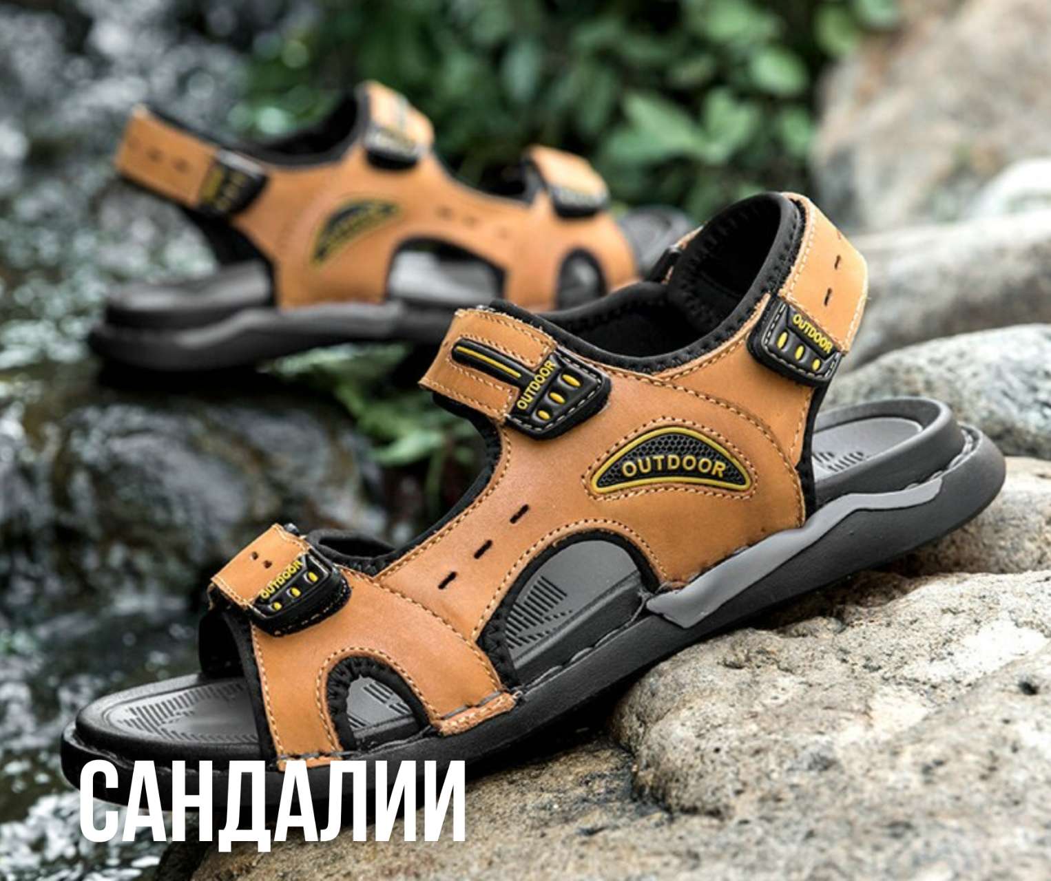 Походная обувь - сандалии