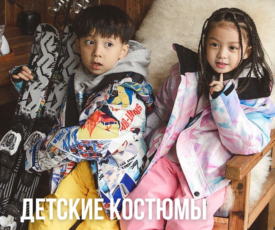 горнолыжные костюмы для детей