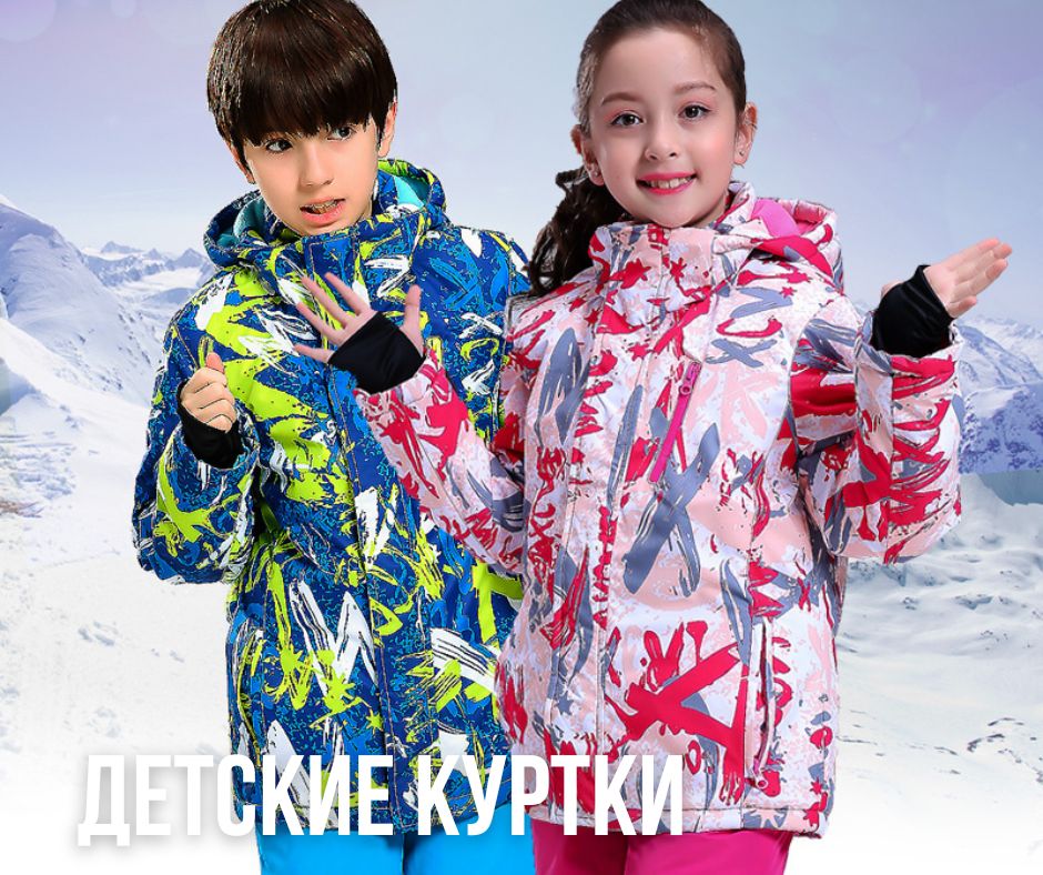 горнолыжные куртки для детей