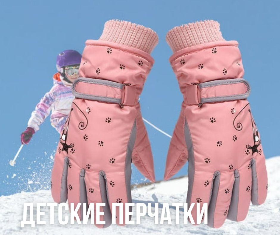 горнолыжные перчатки для детей