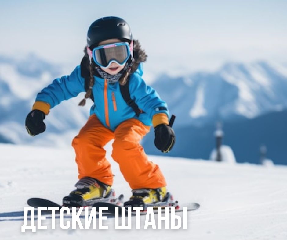 горнолыжные штаны для детей