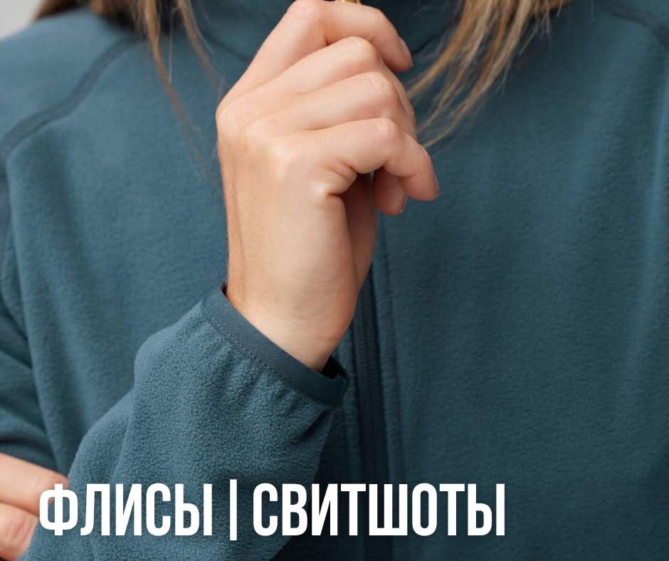 походные флисы, свитеры, свитшоты