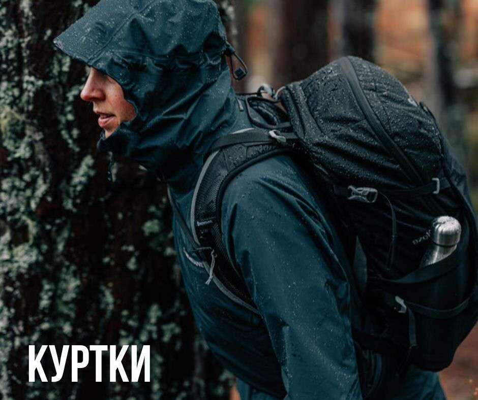 походные куртки