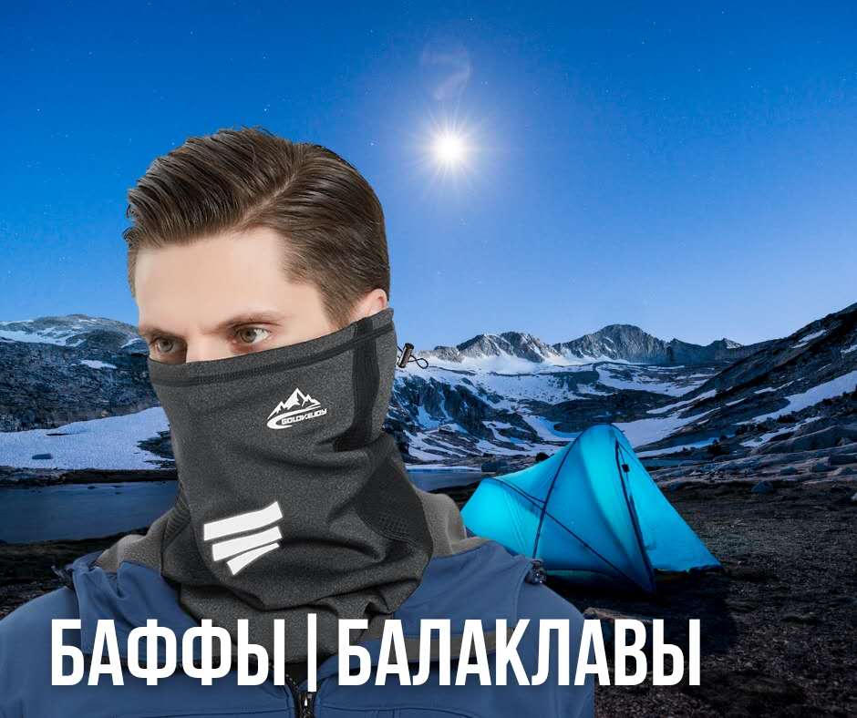 баффы, гейторы, балаклавы