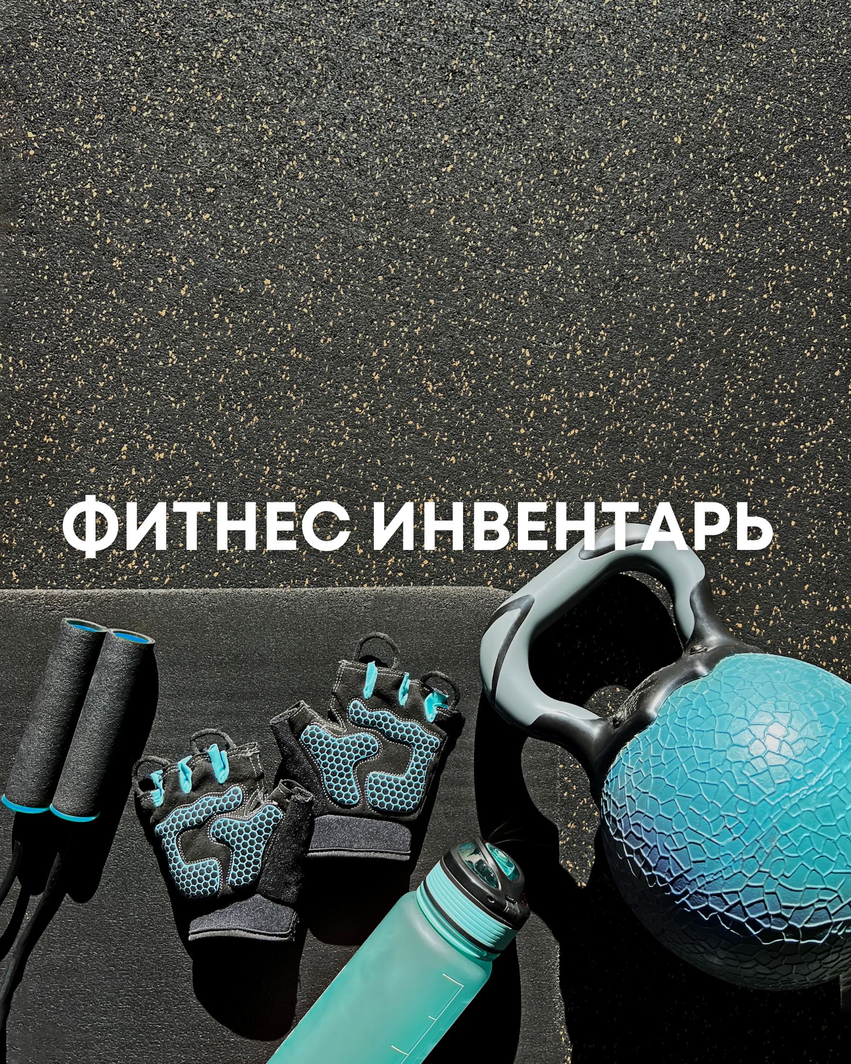 фитнес инвентарь, спорттовары