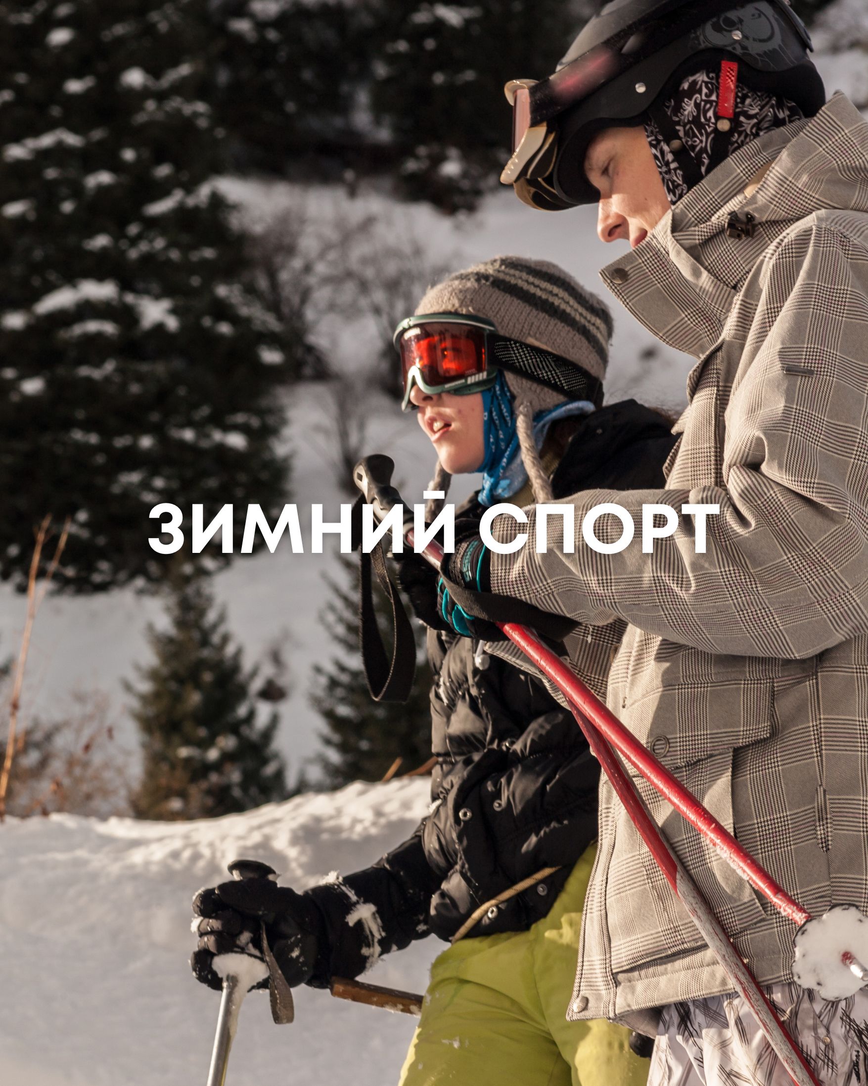 Горнолыжная экипировка, товары для зимнего спорта