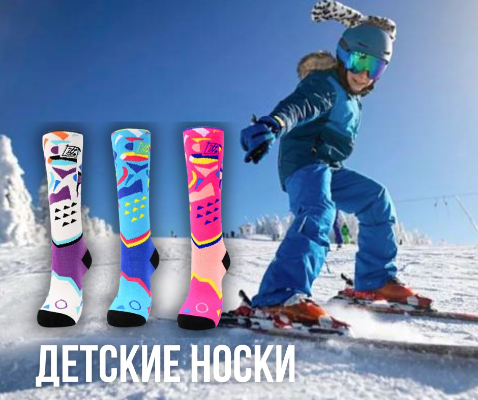 горнолыжные детские носки