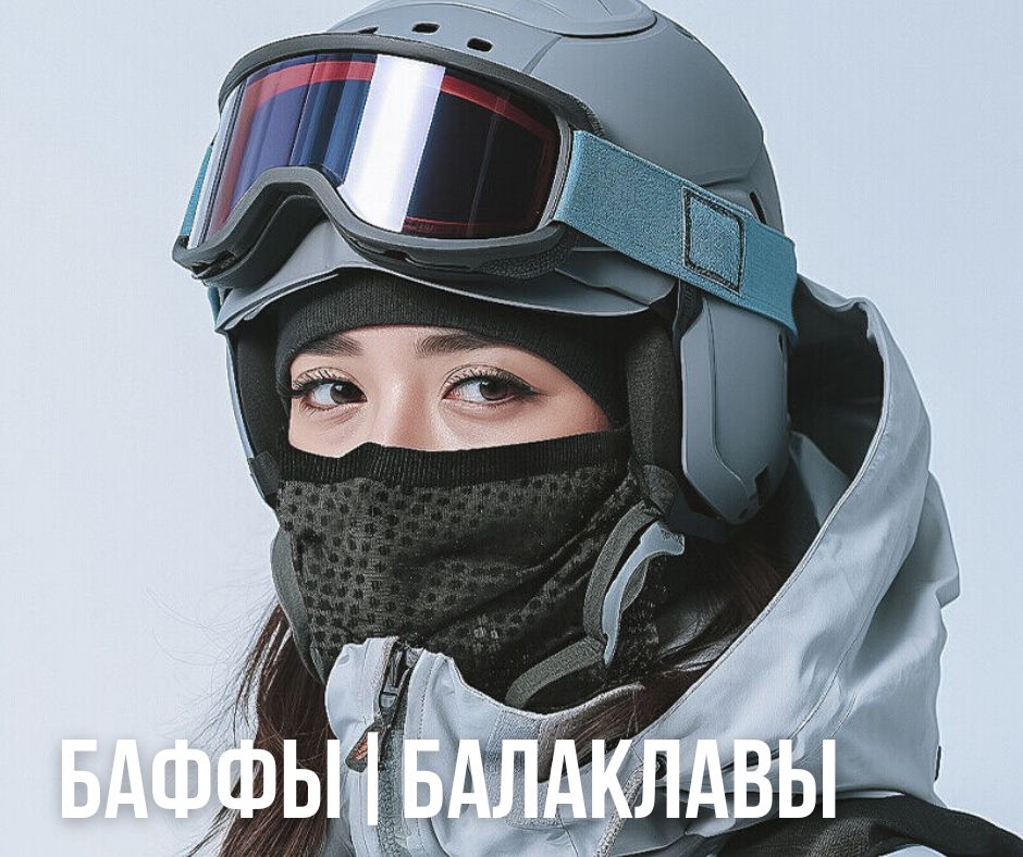 гейторы, балаклавы