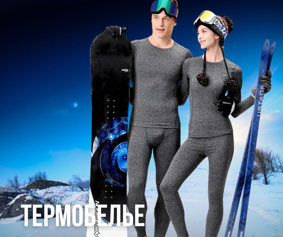 горнолыжное термобелье