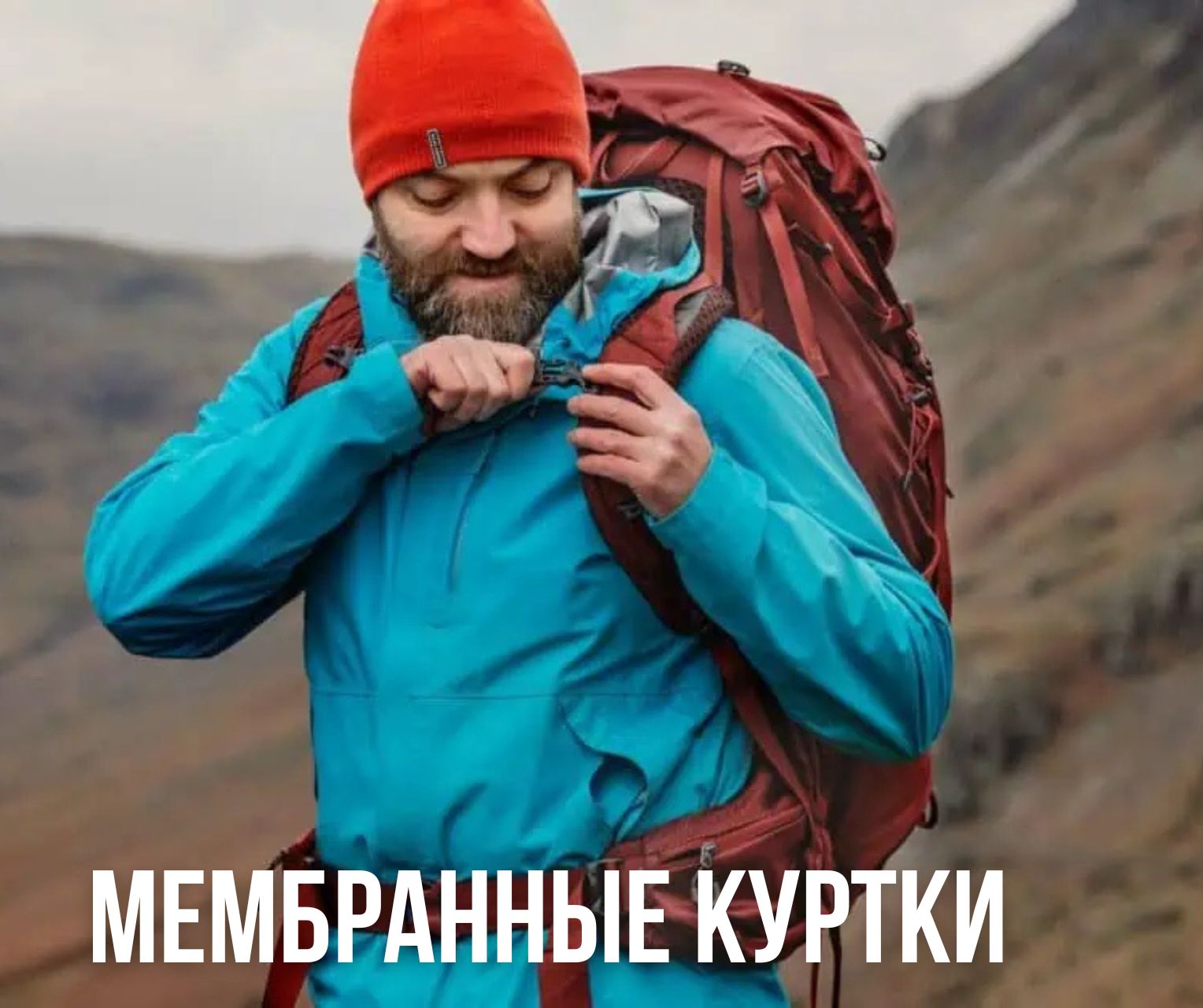 треккинговые мембранные куртки