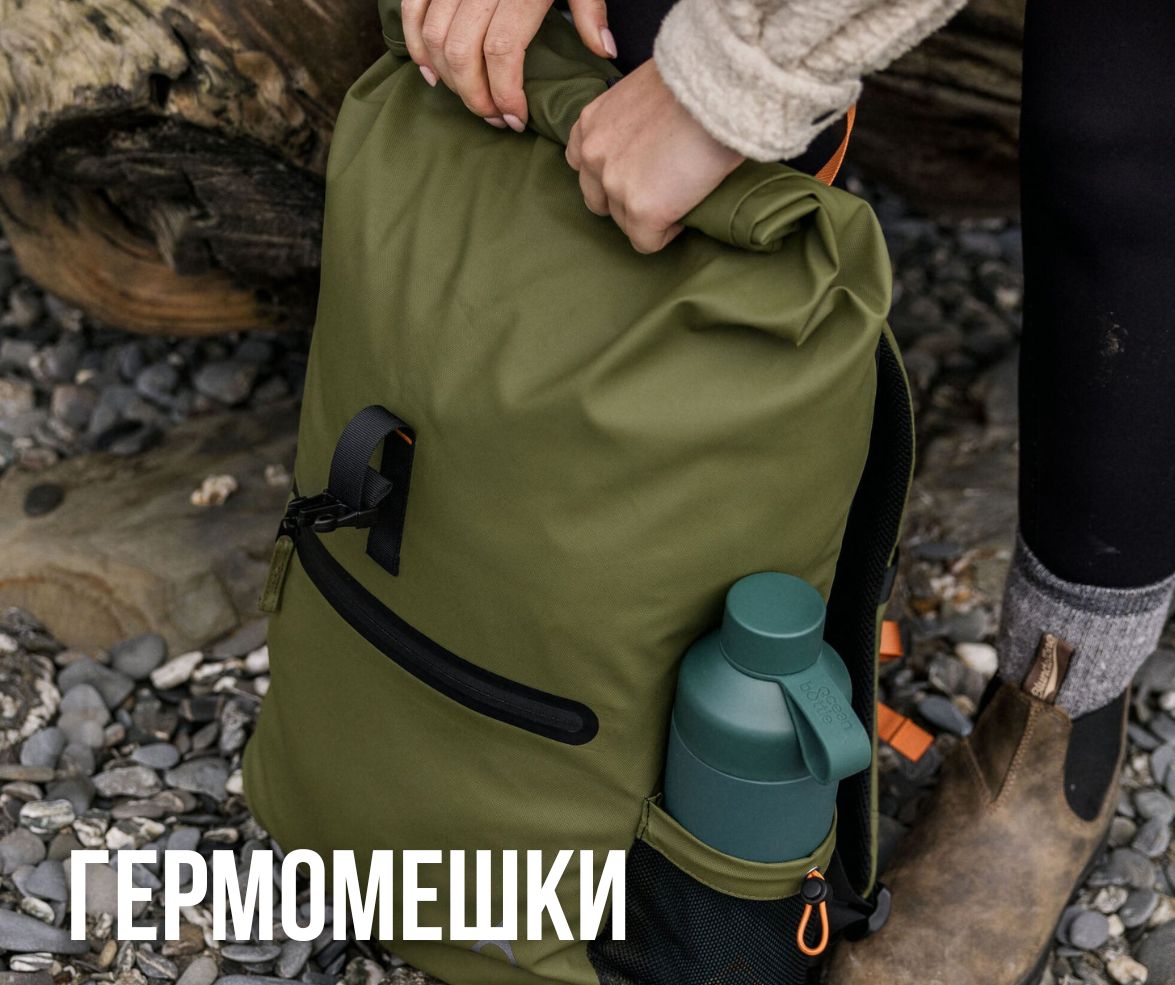 водонепроницаемые рюкзаки, гермомешки