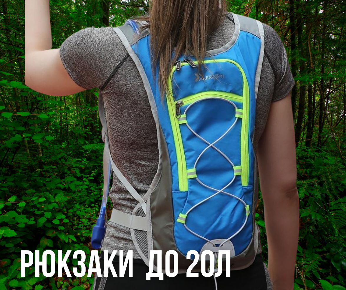 рюкзаки для походов и бега до 20 литров